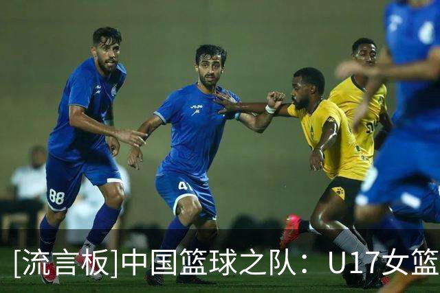 [流言板]中国篮球之队：U17女篮获第6名，世界杯之旅落幕但征途未止